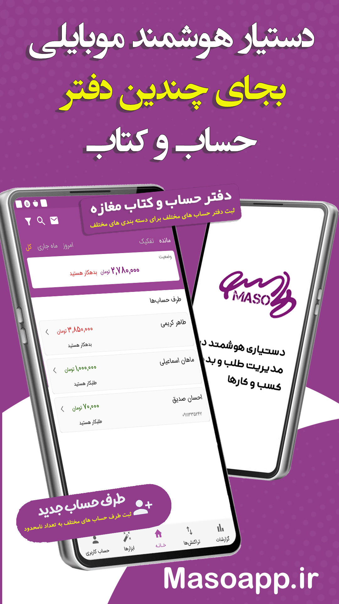 حسابداری شخصی آنلاین ماسو